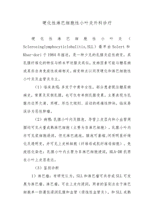 硬化性淋巴细胞性小叶炎外科诊疗.docx
