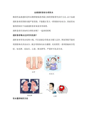 血液透析患者合理饮水.docx