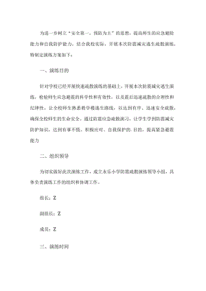 学校防震减灾逃生疏散演练方案.docx