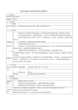 急诊科副主任护师岗位说明书.docx