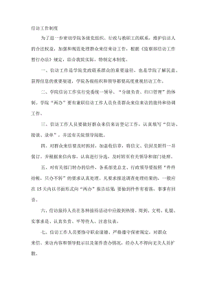 学院信访工作制度.docx