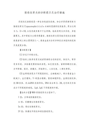狼疮性肾炎的诊断提示及治疗措施.docx