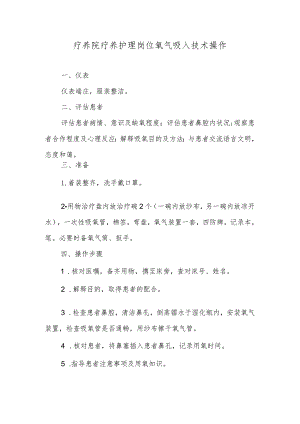 疗养院疗养护理岗位氧气吸入技术操作.docx