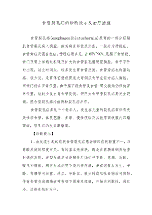 食管裂孔疝的诊断提示及治疗措施.docx