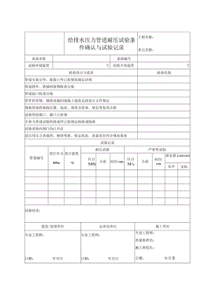 给排水压力管道耐压试验条件确认与试验记录.docx