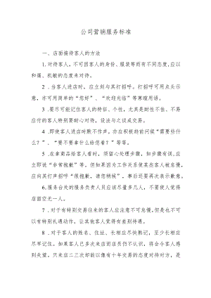公司营销服务标准.docx