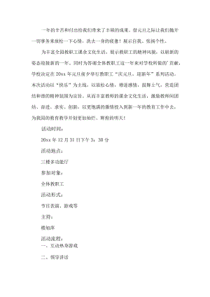 学校庆元旦活动实施方案.docx