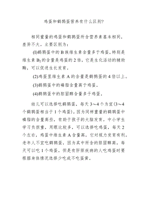 鸡蛋和鹌鹑蛋营养有什么区别？.docx