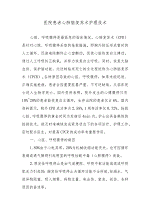 医院患者心肺脑复苏术护理技术.docx