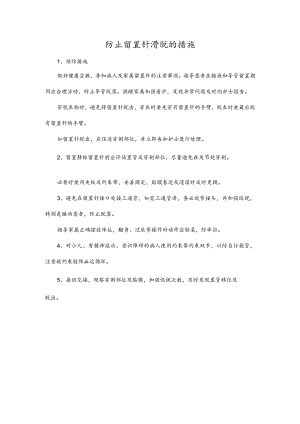 防止留置针滑脱的措施.docx
