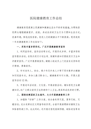 医院健康教育工作总结.docx