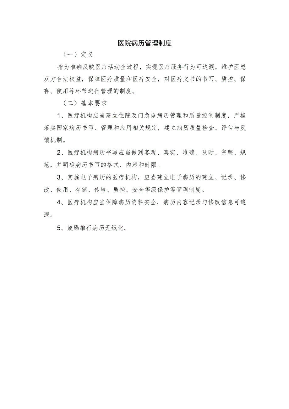 医院病历管理制度.docx_第1页