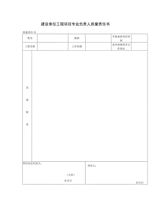 建设单位工程项目专业负责人质量责任书(格式).docx