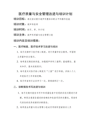 超声科医疗质量与安全管理改进与培训计划.docx