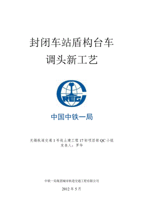 工程建设公司QC小组封闭车站盾构台车调头新工艺成果汇报书.docx