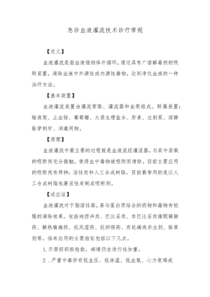急诊血液灌流技术诊疗常规.docx