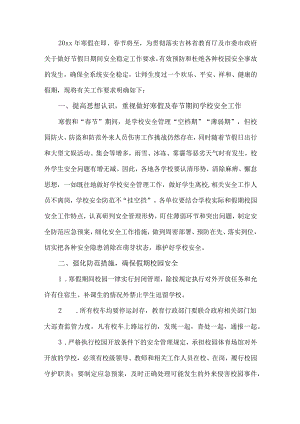 学校春节期间安全工作实施方案.docx
