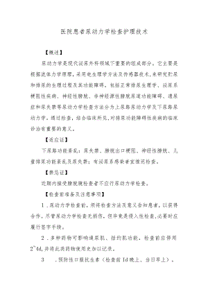 医院患者尿动力学检查护理技术.docx