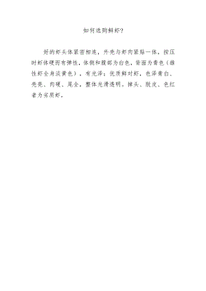 如何选购鲜虾？.docx