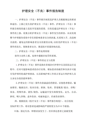 护理安全（不良）事件报告制度.docx
