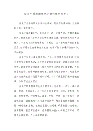 脑卒中后顽固性呃逆如何使用奎尼丁.docx