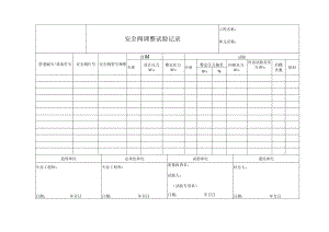 安全阀调整试验记录.docx