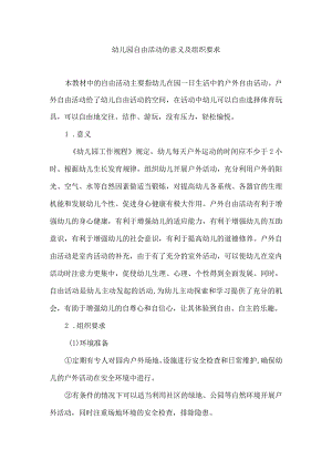 幼儿园自由活动的意义及组织要求.docx