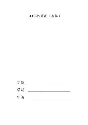 学校互动记录表（家访）（模板）.docx