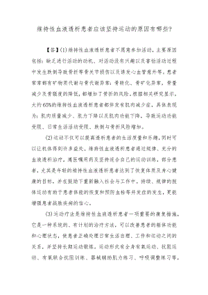 维持性血液透析患者应该坚持运动的原因有哪些？.docx