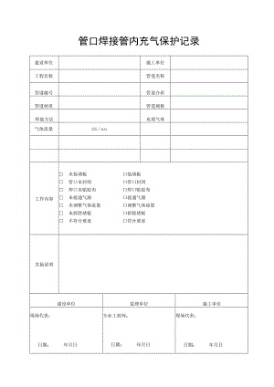 管口焊接管内充氩保护记录表.docx