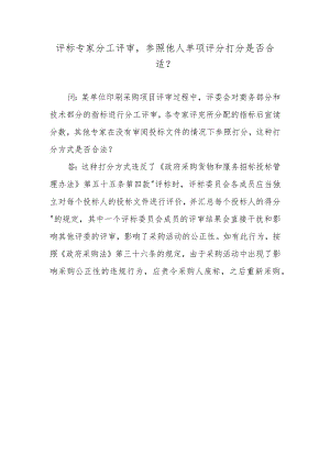 评标专家分工评审参照他人单项评分打分是否合适？.docx