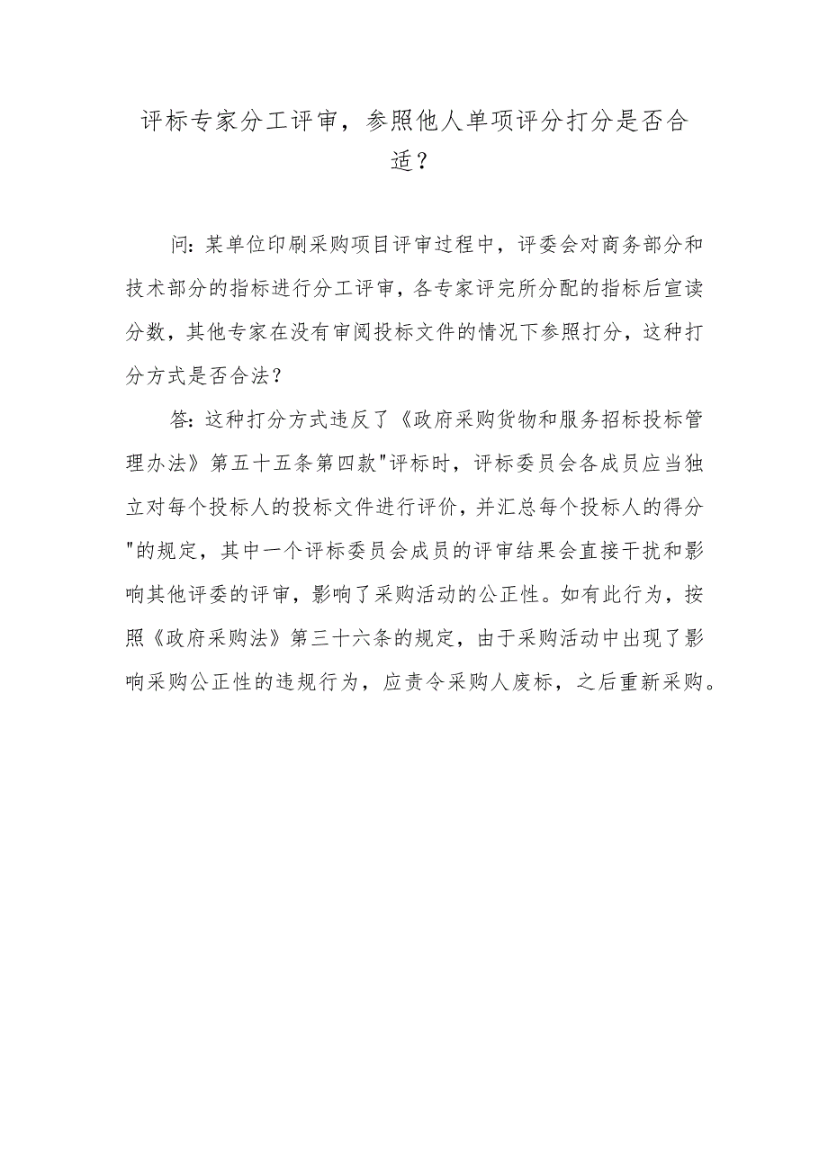 评标专家分工评审参照他人单项评分打分是否合适?.docx_第1页
