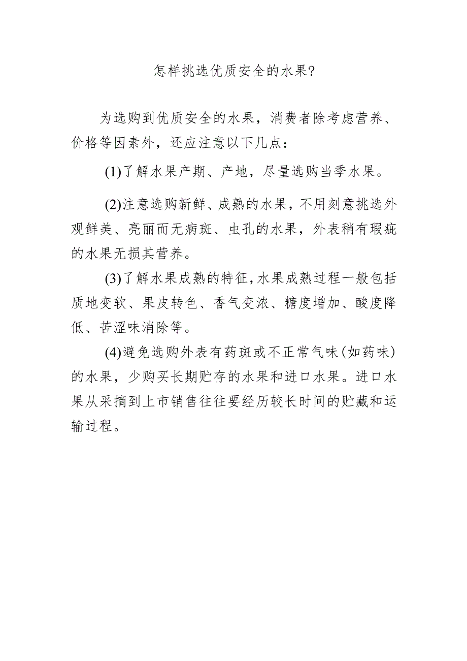 怎样挑选优质安全的水果？.docx_第1页