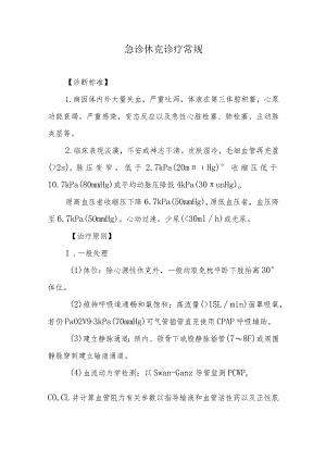 急诊休克诊疗常规.docx