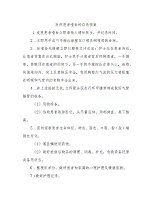 医院患者噎食的应急预案.docx