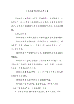 医院批量患者的应急预案.docx