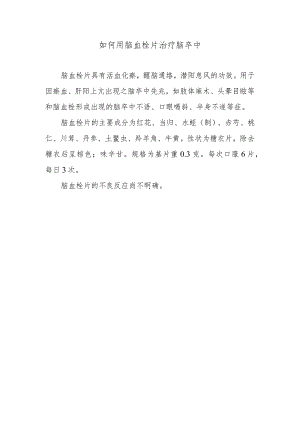 如何用脑血栓片治疗脑卒中.docx