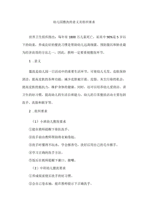 幼儿园盥洗的意义及组织要求.docx
