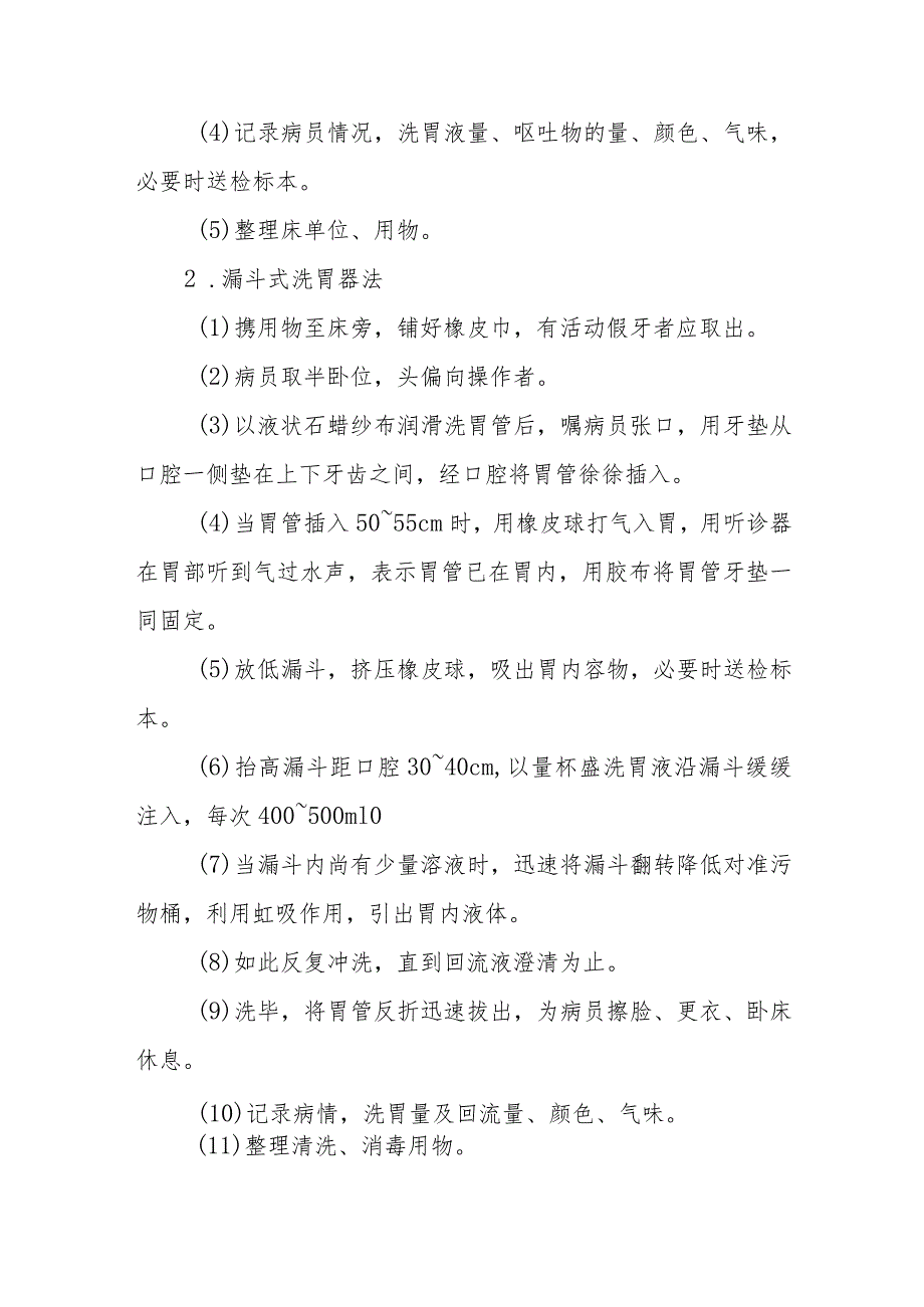 急诊洗胃术诊疗常规.docx_第2页