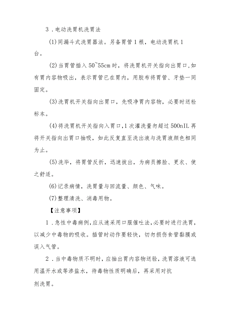 急诊洗胃术诊疗常规.docx_第3页