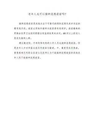 老年人也可以接种流感疫苗吗？.docx