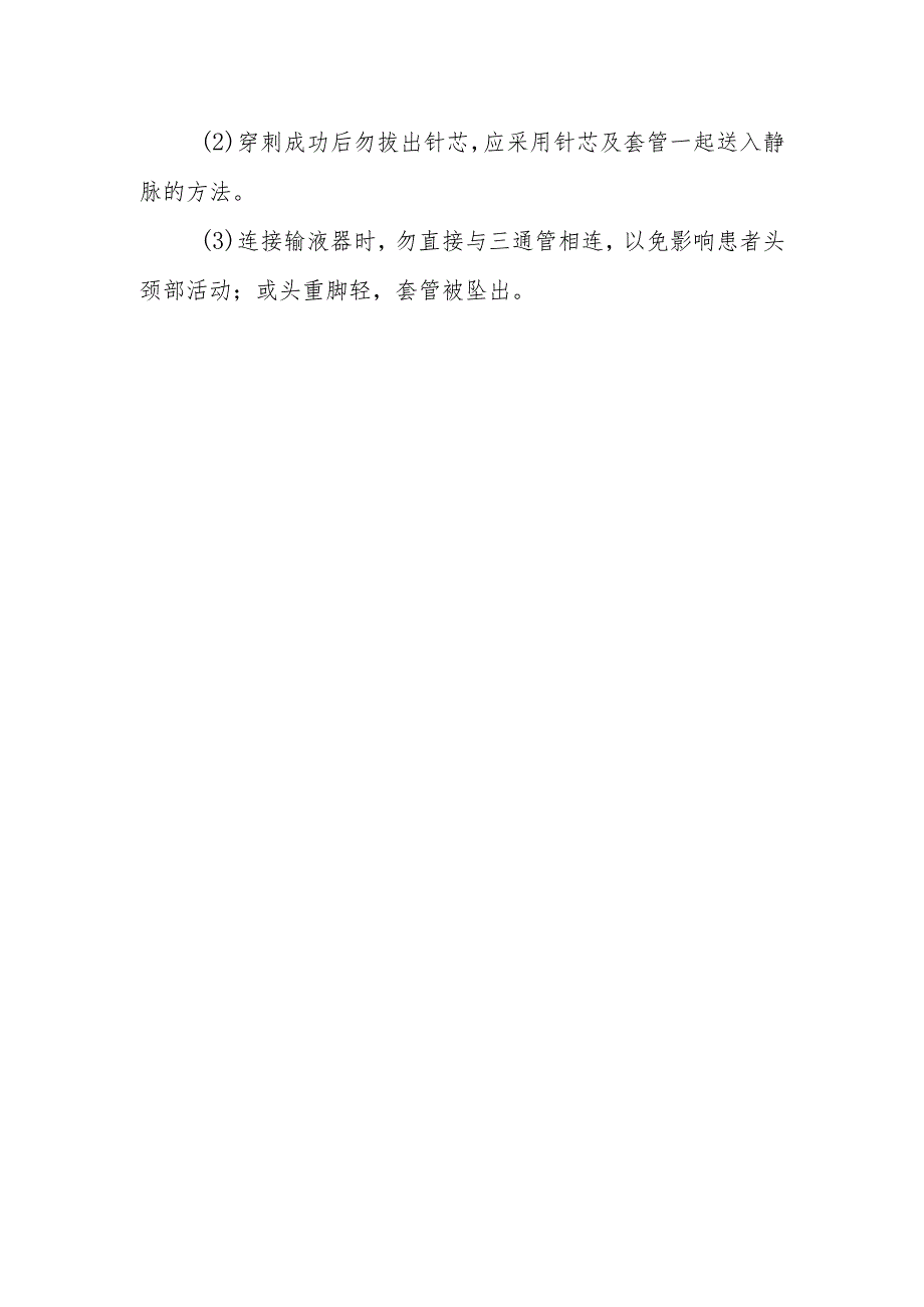 医院手术室颈外静脉穿刺置管技术.docx_第2页