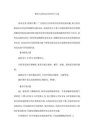 婴幼儿尿布皮炎的诊疗方案.docx