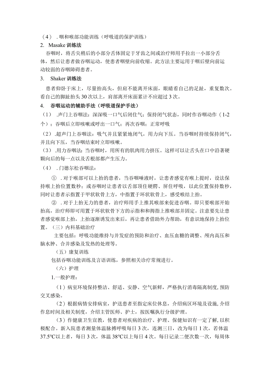 中医院假性延髓麻痹诊疗方案.docx_第3页