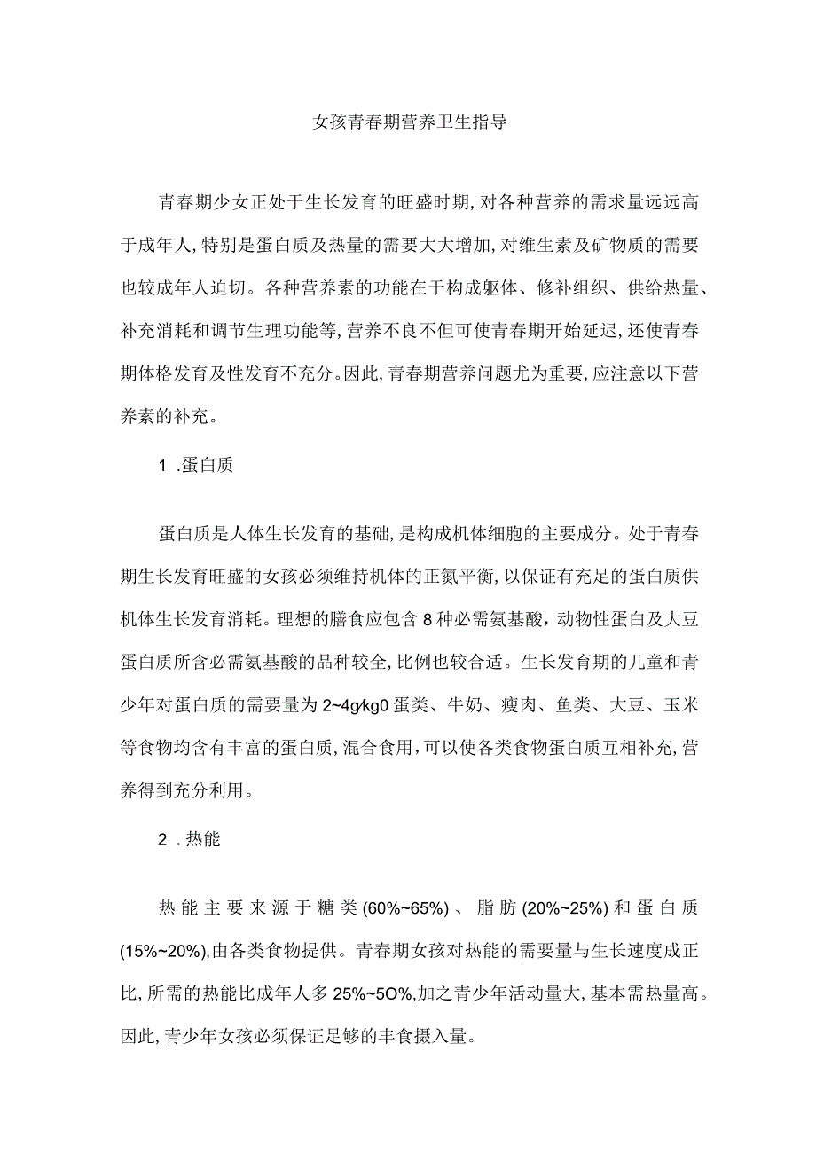 女孩青春期营养卫生指导.docx_第1页