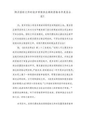 购买招标文件时初步审核供应商的资格条件是否合适？.docx