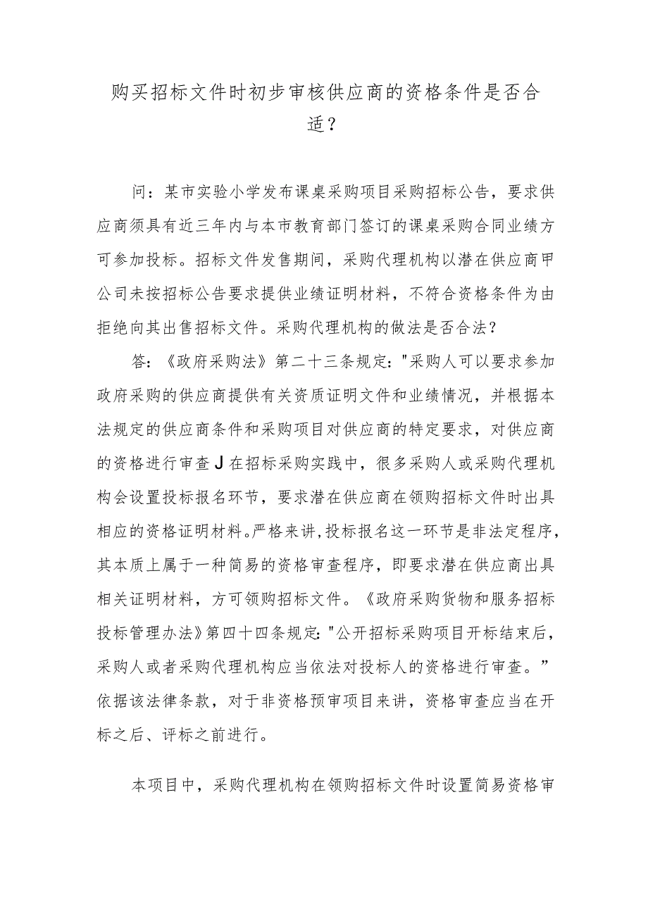 购买招标文件时初步审核供应商的资格条件是否合适？.docx_第1页