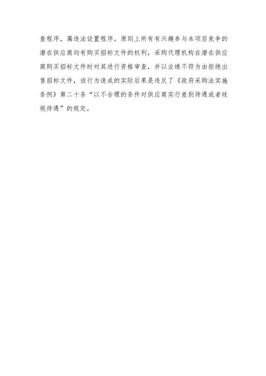 购买招标文件时初步审核供应商的资格条件是否合适？.docx_第2页