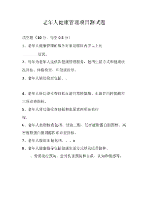 老年人健康管理项目测试题.docx