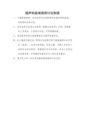 超声科疑难病例讨论制度.docx